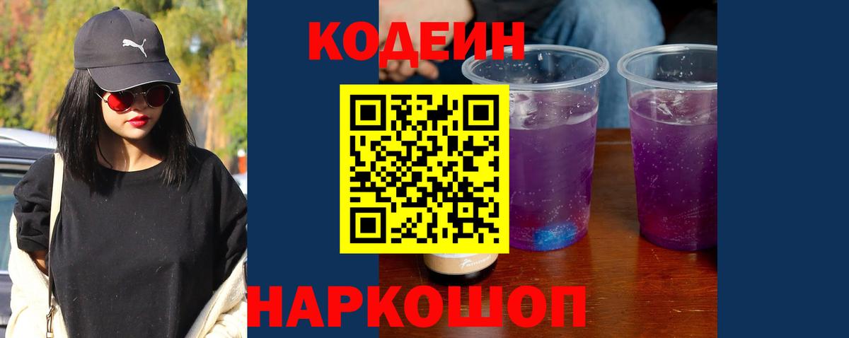Советск  Кодеиновый сироп Lean Purple Drank  Кодеиновый сироп Lean Purple Drank  Вход с VPN 